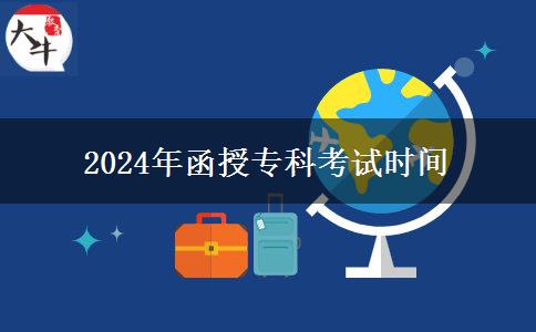 2024年函授?？瓶荚嚂r(shí)間