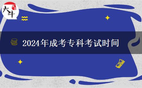 2024年成考?？瓶荚嚂r間