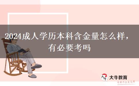 2024成人學(xué)歷本科含金量怎么樣，有必要考嗎