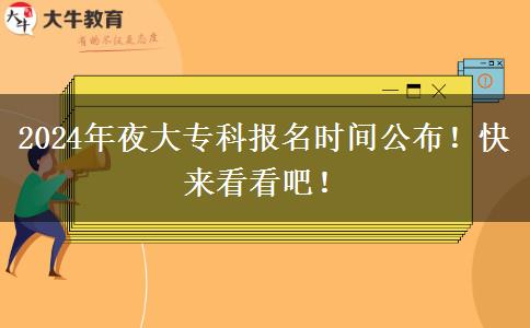 2024年夜大專科報名時間公布！快來看看吧！