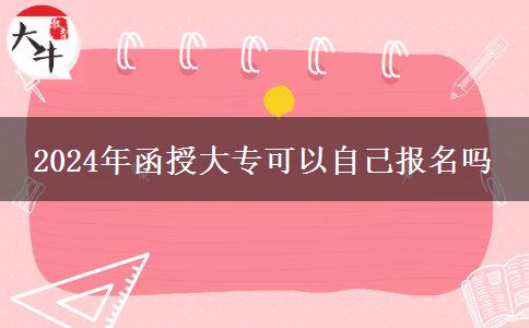 2024年函授大?？梢宰约簣竺麊? title=