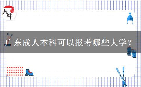 廣東成人本科可以報考哪些大學？