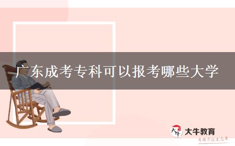 廣東成考?？瓶梢詧罂寄男┐髮W