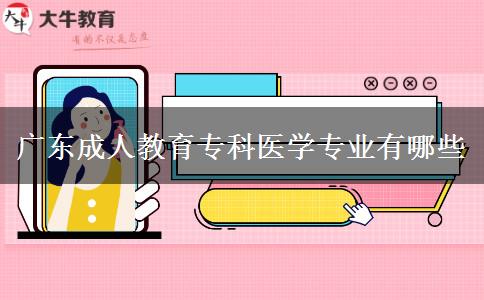 廣東成人教育??漆t(yī)學(xué)專業(yè)有哪些 廣東成人教育??漆t(yī)學(xué)專業(yè)有哪些