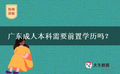 廣東成人本科需要前置學(xué)歷嗎？