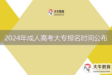 2024年成人高考大專報(bào)名時間公布
