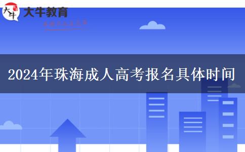 2024年珠海成人高考報。</div>
                    <div   class=