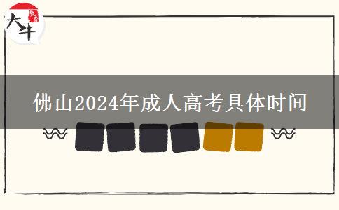 佛山2024年成人高考具。</div>
                    <div   class=