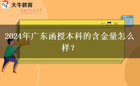 2024年廣東函授。</div>
                    <div   class=