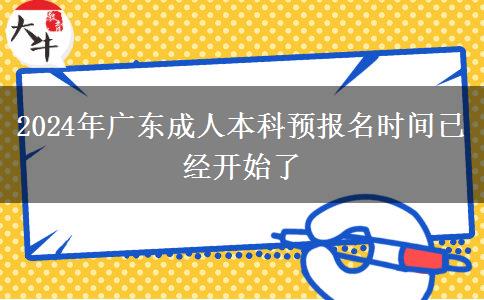 2024年廣東成人本科預(yù)報名時間已經(jīng)開始了 2024年廣東成人本科預(yù)報名時間已經(jīng)開始了
