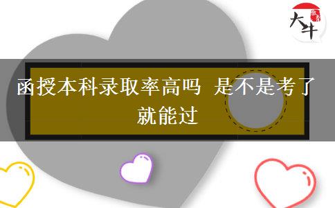 函授本科錄取率高嗎 是不是考了就能。</div>
                    <div   class=