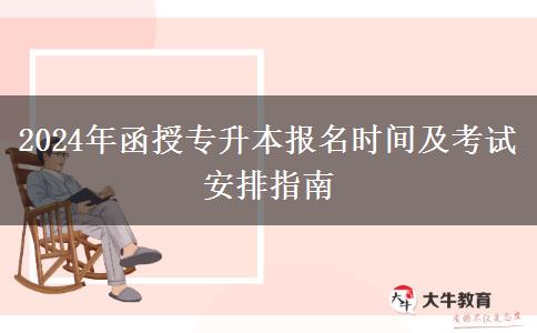 2024年函授專升本報名時間及。</div>
                    <div   class=