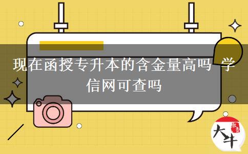 現(xiàn)在函授專升本的含金量高嗎 學(xué)信網(wǎng)可。</div>
                    <div   class=