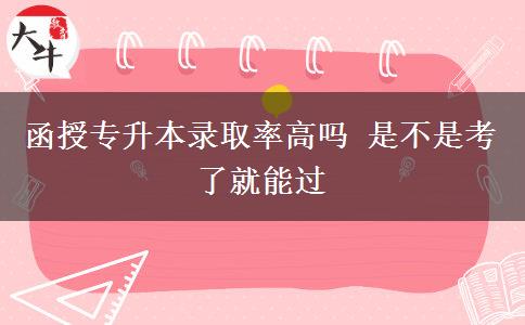 函授專升本錄取率高嗎 是不是。</div>
                    <div   class=