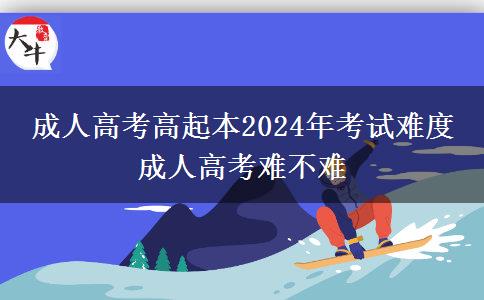 成人高考高起本2024年考試難度 成人。</div>
                    <div   class=
