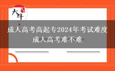成人高考高起專2024年考。</div>
                    <div   class=