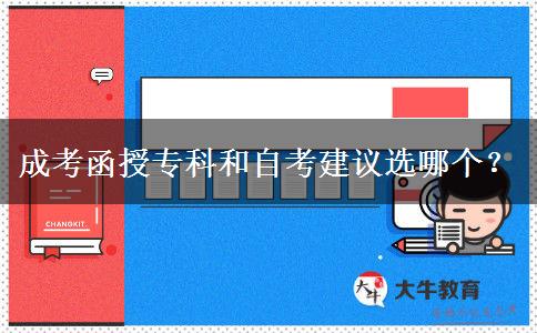 成考函授專科和自考建議選哪個(gè)。</div>
                    <div   class=