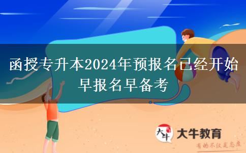 函授專升本2024年預(yù)報(bào)名已經(jīng)開。</div>
                    <div   class=