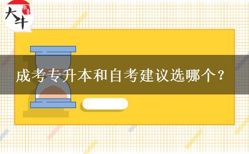 成考專升本和自考建議選哪個(gè)？