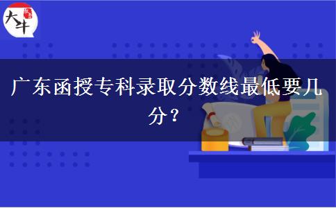 廣東函授?？其浫》?jǐn)?shù)。</div>
                    <div   class=