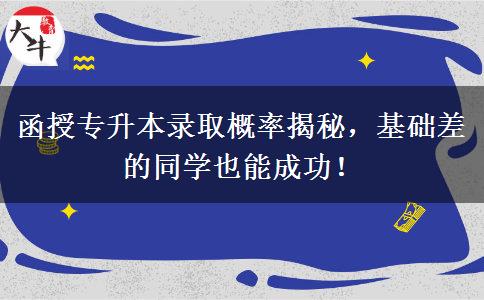 函授專(zhuān)升本錄取概率揭秘，基礎(chǔ)差的同學(xué)也能成功！