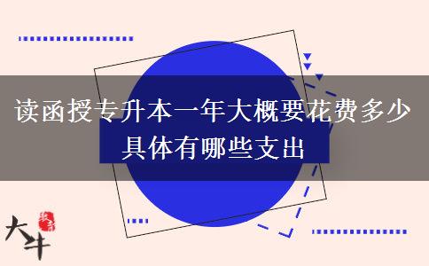 讀函授專升本一年大概要花費(fèi)。</div>
                    <div   class=