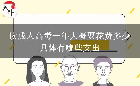 讀成人高考一年大概要花費(fèi)多少 具體有哪。</div>
                    <div   class=