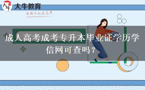 成人高考成考專升本畢業(yè)證學(xué)歷學(xué)信網(wǎng)可查嗎？