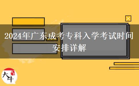 2024年廣東成考?？迫雽W(xué)考試時(shí)間安排詳解