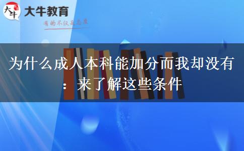 為什么成人本科能加分而我卻沒有:來了解這些條件