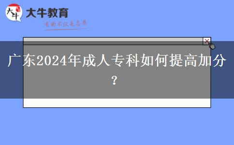 廣東2024年成人?？迫绾翁岣呒臃郑? width=