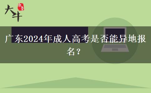 廣東2024年成人高考是否能異地報(bào)名？