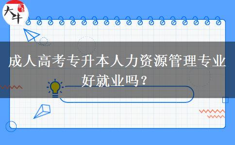 成人高考專升本人力資源管理專業(yè)好就業(yè)嗎？