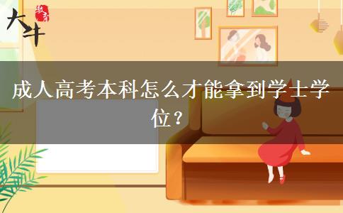 成人高考本科怎么才能拿到學(xué)士學(xué)位？