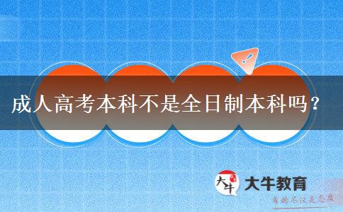 成人高考本科不是全日制本科嗎？