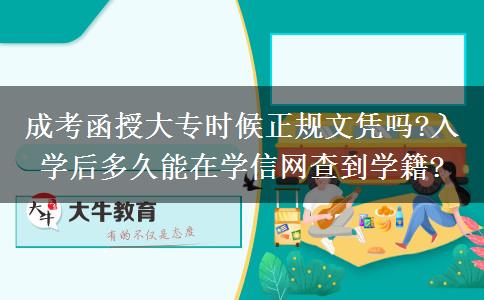 成考函授大專時(shí)候正規(guī)文憑嗎?入學(xué)后多久能在學(xué)信網(wǎng)查到學(xué)籍?