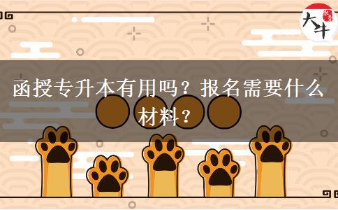 函授專升本有用嗎？報名需要什么材料？