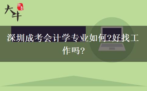 深圳成考會計學專業(yè)如何?好找工作嗎?