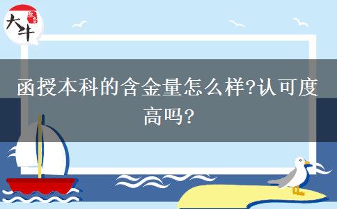 函授本科的含金量怎么樣?認可度高嗎?
