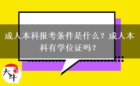 成人本科報(bào)考條件是什么？成人本科有學(xué)位證嗎？