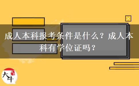 成人本科報考條件是什么？成人本科有學(xué)位證嗎？