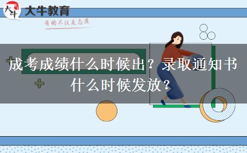 成考成績(jī)什么時(shí)候出？錄取通知書什么時(shí)候發(fā)放？