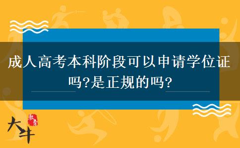 成人高考本科階段可以申請學(xué)位證嗎?是正規(guī)的嗎?
