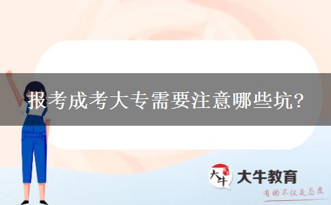 報(bào)考成考大專(zhuān)需要注意哪些坑?