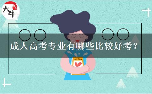 成人高考專業(yè)有哪些比較好考？