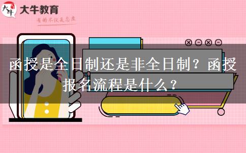 函授是全日制還是非全日制？函授報名流程是什么？