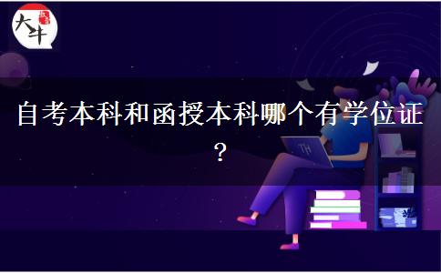 自考本科和函授本科哪個有學(xué)位證?