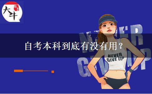 自考本科到底有沒有用？