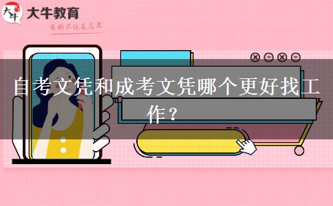 自考文憑和成考文憑哪個(gè)更好找工作？