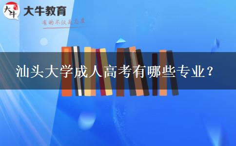汕頭大學(xué)成人高考有哪些專(zhuān)業(yè)？